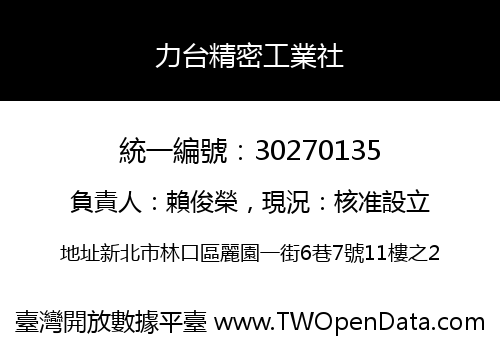 力台精密工業社
