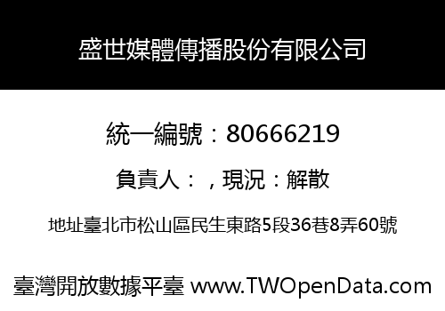 盛世媒體傳播股份有限公司