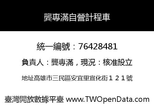 龔專滿自營計程車