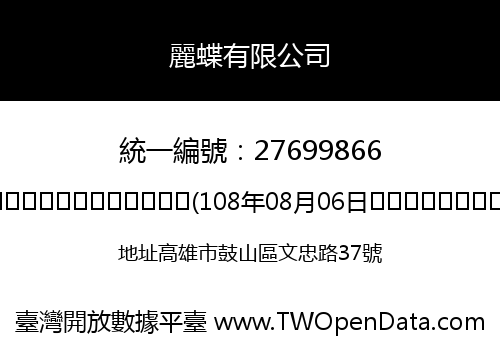 麗蝶有限公司