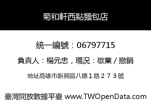菊和軒西點麵包店