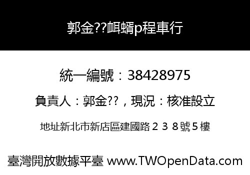 郭金??衈蝑p程車行