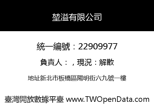 堃溢有限公司