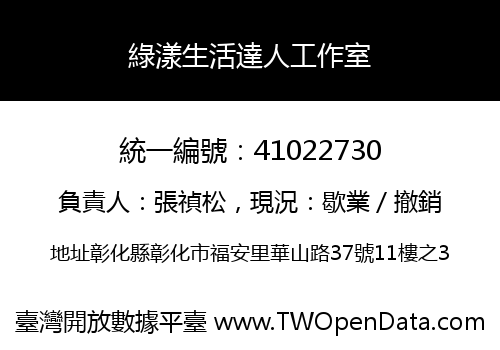 綠漾生活達人工作室