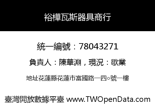 裕樺瓦斯器具商行