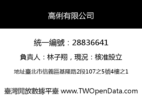 高俐有限公司