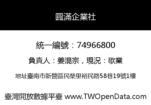 圓滿企業社