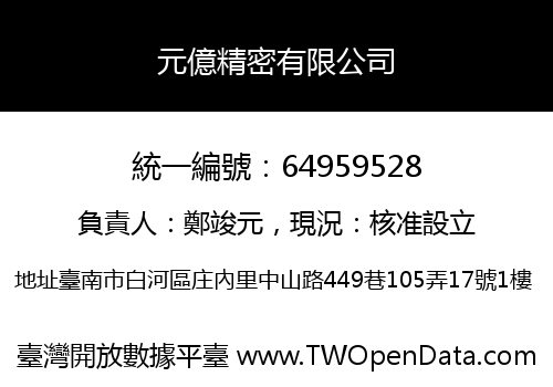 元億精密有限公司