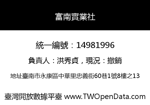富南實業社