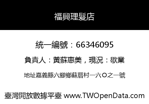 福興理髮店