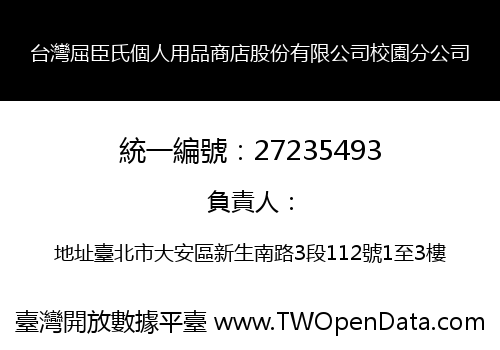 台灣屈臣氏個人用品商店股份有限公司校園分公司