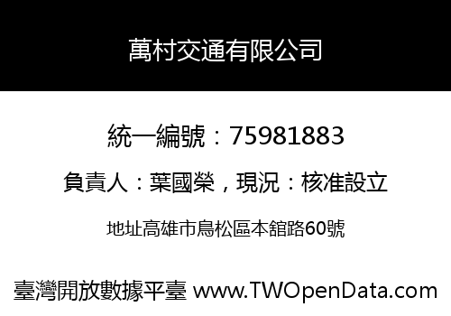 萬村交通有限公司