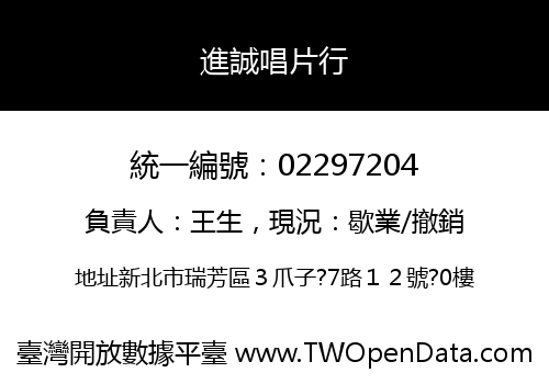 進誠唱片行