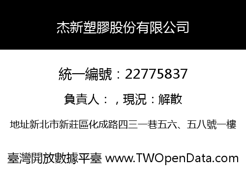 杰新塑膠股份有限公司