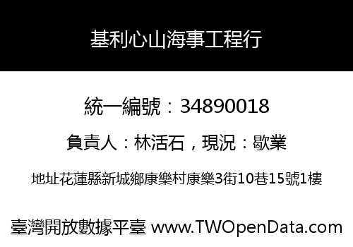基利心山海事工程行