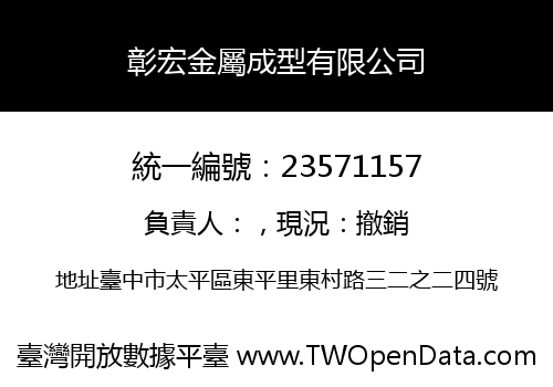 彰宏金屬成型有限公司