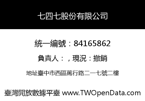 七四七股份有限公司