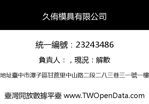 久侑模具有限公司