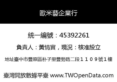 歐米藝企業行