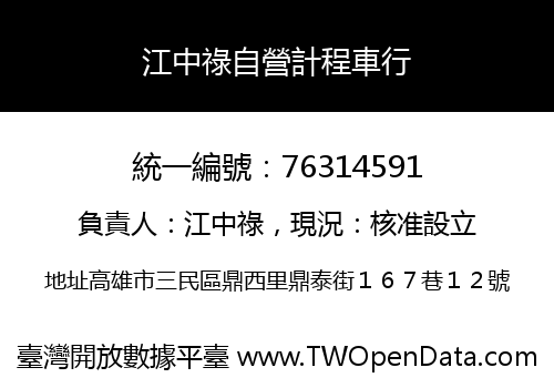江中祿自營計程車行