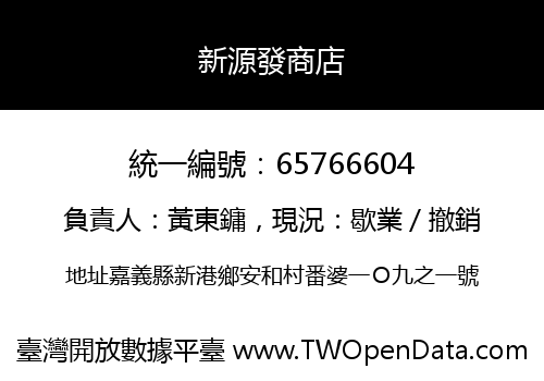 新源發商店
