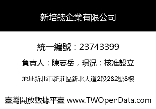 新培鋐企業有限公司