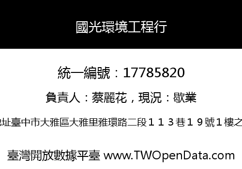 國光環境工程行