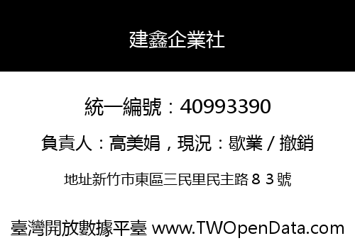 建鑫企業社