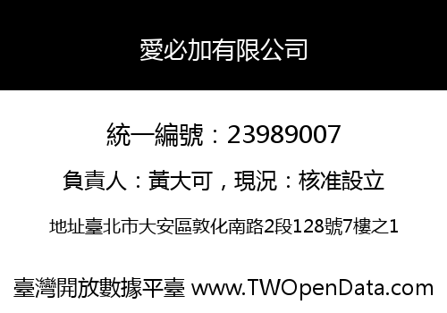 愛必加有限公司
