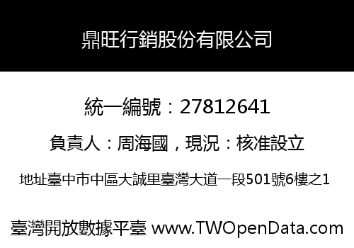 鼎旺行銷股份有限公司