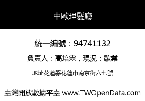 中歐理髮廳