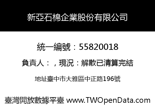 新亞石棉企業股份有限公司