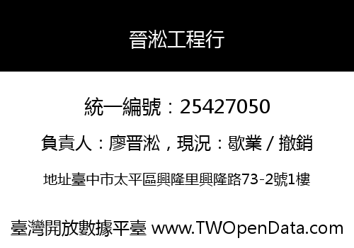 晉淞工程行