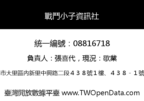 戰鬥小子資訊社