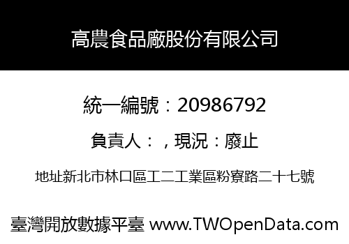 高農食品廠股份有限公司