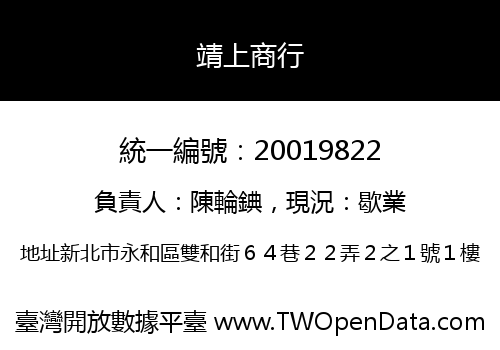 靖上商行