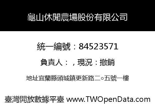 龜山休閒農場股份有限公司