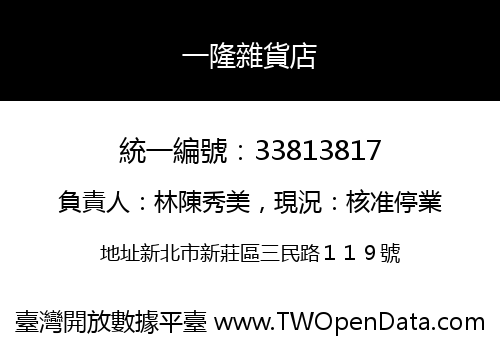 一隆雜貨店
