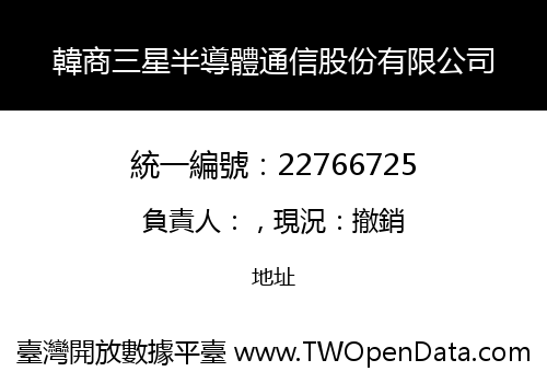 韓商三星半導體通信股份有限公司