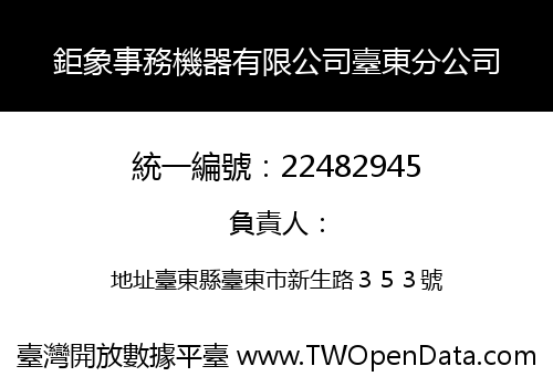 鉅象事務機器有限公司臺東分公司