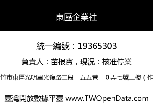東區企業社