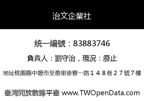 治文企業社