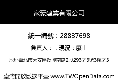 家豪建業有限公司