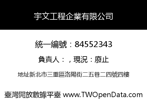 宇文工程企業有限公司