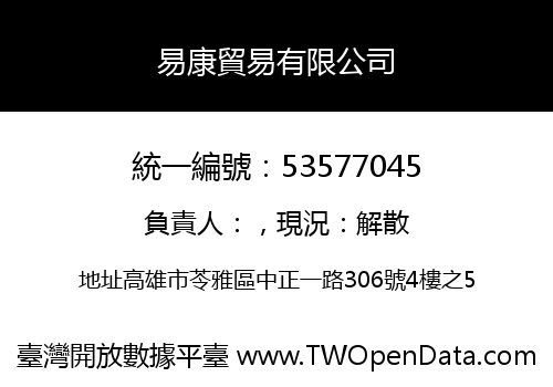 易康貿易有限公司