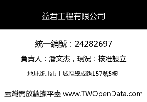 益君工程有限公司