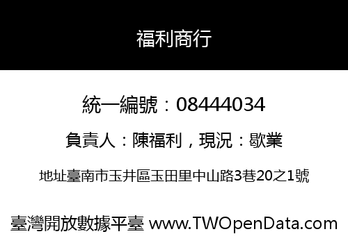 福利商行