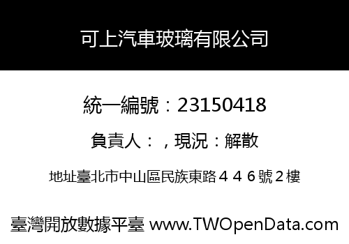 可上汽車玻璃有限公司