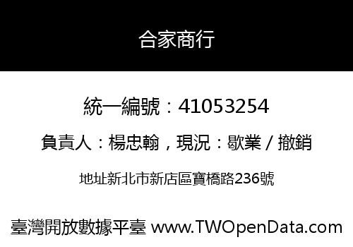 合家商行