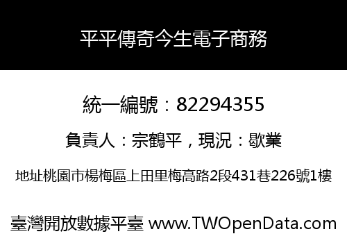 平平傳奇今生電子商務
